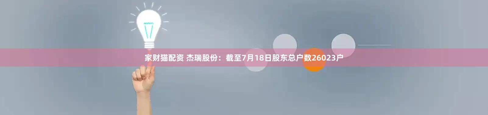 家财猫配资 杰瑞股份：截至7月18日股东总户数26023户