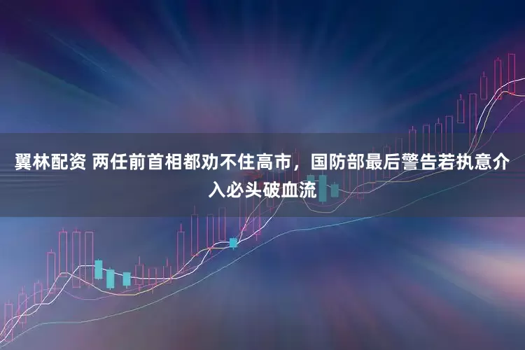 翼林配资 两任前首相都劝不住高市，国防部最后警告若执意介入必头破血流